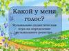Какой у меня голос? Музыкально-дидактическая игра на определение музыкального регистра