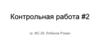 Контрольная работа 2
