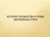 История государства и права зарубежных стран