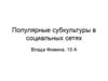 Популярные субкультуры в социальных сетях