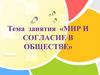 Мир и согласие в обществе