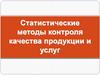 Статистические методы контроля качества продукции и услуг. Тема 1.1