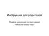 Инструкция для родителей. Подача заявления по программе «Музыка вокруг нас»