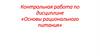 Контрольная работа по дисциплине «Основы рационального питания»
