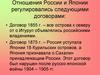 Отношения России и Японии регулировались следующими договорами