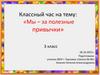 Классный час на тему: «Мы – за полезные привычки». 3 класс