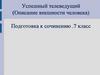Успешный телеведущий. (Описание внешности человека). Подготовка к сочинению. 7 класс