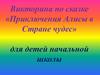 Алиса в стране чудес. 1-4 кл