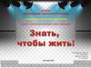 Знать, чтобы жить
