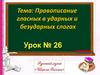 Правописание гласных в ударных и безударных слогах