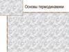 Основы термодинамики