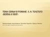 Тема семьи в романе Л. Н. Толстого «Война и мир»