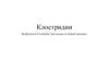 Клостридии. Возбудители столбняка, ботулизма и газовой гангрены
