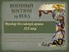 Мундир Российской армии XIX века
