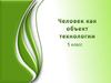 Человек как объект технологии