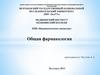 Общая фармакологи