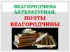 Белгородчина литературная. Поэты Белгородчины