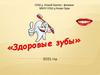 Здоровые зубы