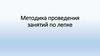 Методика проведения занятий по лепке