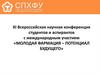 XI всероссийская научная конференция студентов и аспирантов «Молодая фармация – потенциал будущего»
