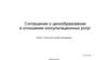 Соглашение о ценообразовании в отношении консультационных услуг