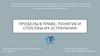 Пробелы в праве: понятие и способы их устранения