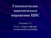 Гипоксически-ишемическое поражение ЦНС