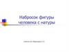 Набросок фигуры человека с натуры