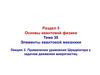 Основы квантовой физики. Элементы квантовой механики  (лекция 3)