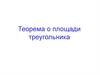 Теорема о площади треугольника