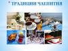 Традиции чаепития