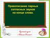 Правописание парных согласных звуков на конце слова