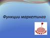 Функции маркетинга
