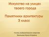 Искусство на улицах твоего города. Памятники архитектуры. Город Новокузнецк. З класс