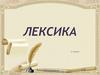 Лексика. Русский язык