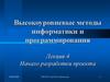 Высокоуровневые методы информатики и программирования. Начало разработки проекта