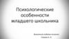 Психологические особенности младшего школьника