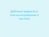 Действие жидкости и газа на погруженное в них тело