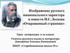Изображение русского национального характера в повести Н.С.Лескова «Очарованный странник»