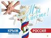 Крым и Россия «Мы вместе»
