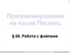 Программирование на языке Паскаль. Работа с файлами