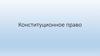 Конституционное право