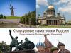 Культурные памятники России