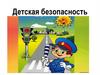 Детская безопасность