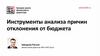 Инструменты анализа причин отклонения от бюджета