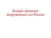 Боевые традиции вооружённых сил России