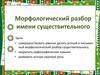 Морфологический разбор имени существительного