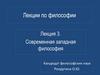 Современная западная философия (лекция 3)