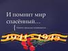 Нашим прадедам посвящается