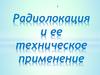 Радиолокация и ее техническое применение